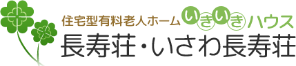 住宅型有料老人ホーム いきいきハウス 長寿荘・いさわ長寿荘